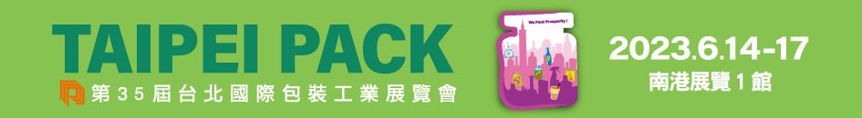 2023 台北国際包装産業展示会